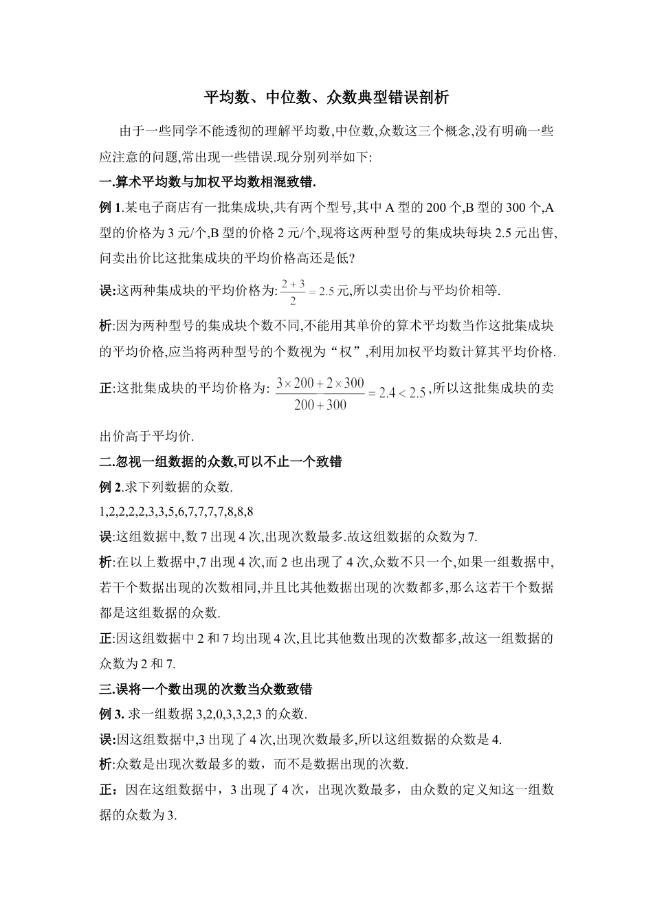 平均数、中位数、众数典型错误剖析-苏科版初中数学.doc_第1页