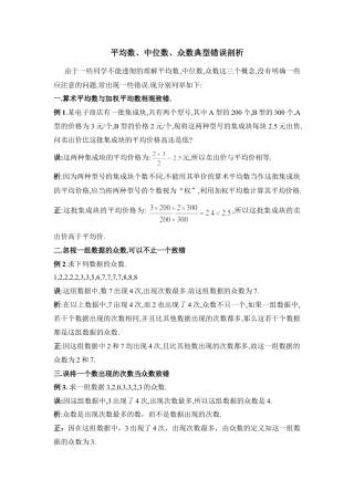 平均数、中位数、众数典型错误剖析-苏科版初中数学.doc