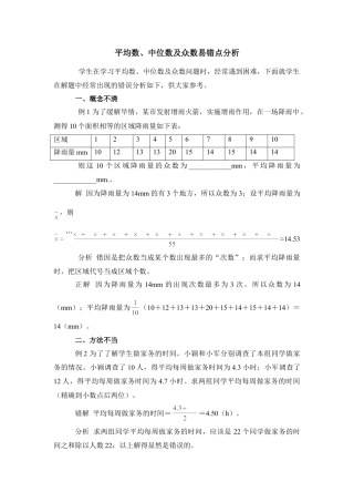 平均数、中位数及众数易错点分析-苏科版初中数学.doc