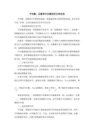 平均数、众数和中位数的区分和应用-苏科版初中数学.doc