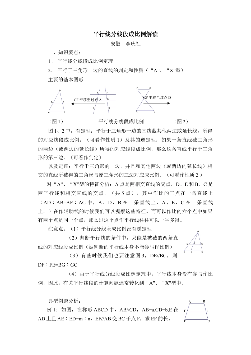 平行线分线段成比例解读-苏科版初中数学.doc_第1页