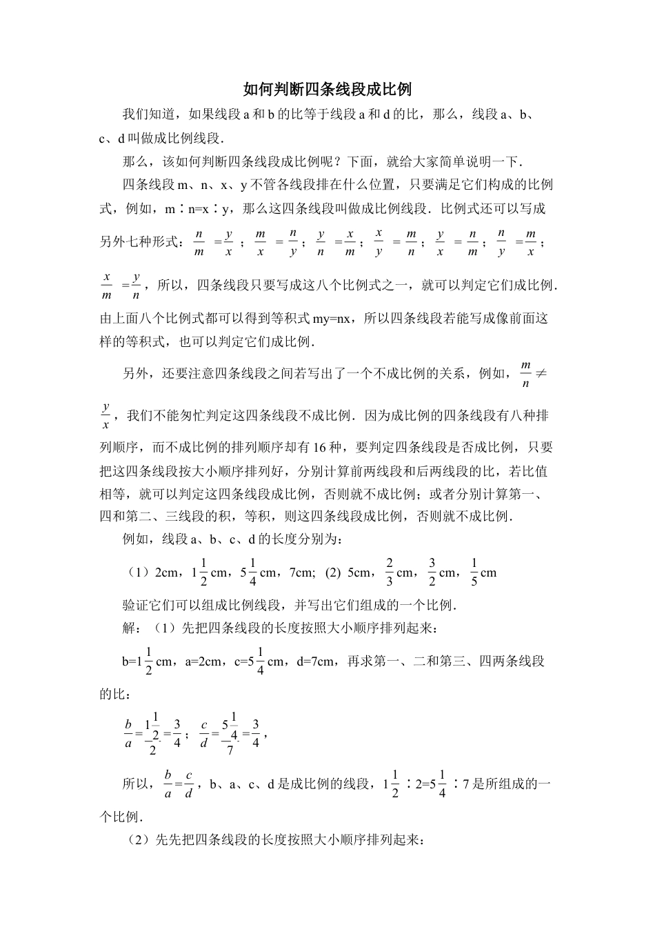 如何判断四条线段成比例-苏科版初中数学.doc_第1页