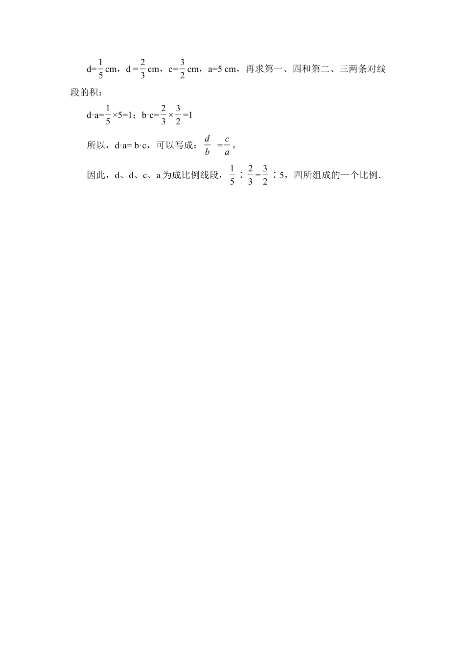 如何判断四条线段成比例-苏科版初中数学.doc_第2页