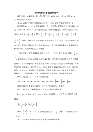 如何判断四条线段成比例-苏科版初中数学.doc