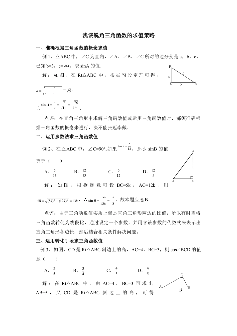 三角函数的求值策略-苏科版初中数学.doc_第1页