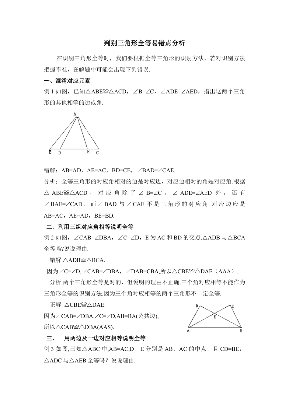 识别三角形全等易错点-苏科版初中数学.doc_第1页