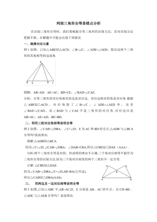 识别三角形全等易错点-苏科版初中数学.doc
