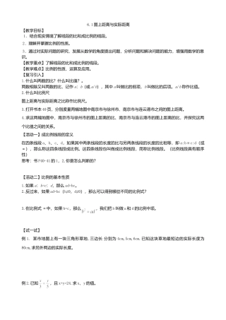 苏科版九年级数学下册6.1《图上距离与实际距离》教学设计.doc