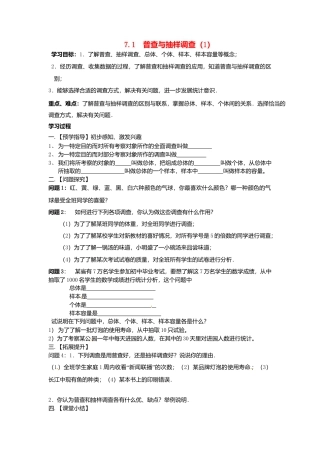 苏科初中数学八下《7．1　普查与抽样调查》word教案 (4).doc
