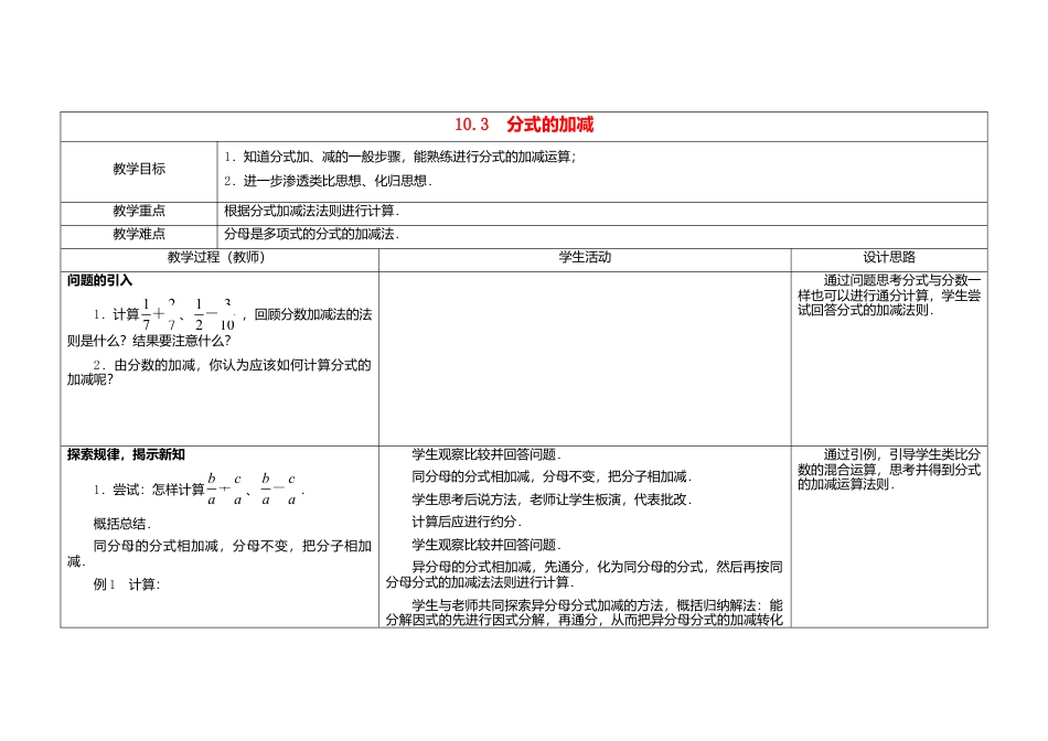 苏科初中数学八下《10.3 分式的加减》word教案 .doc_第1页