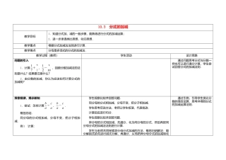 苏科初中数学八下《10.3 分式的加减》word教案 .doc
