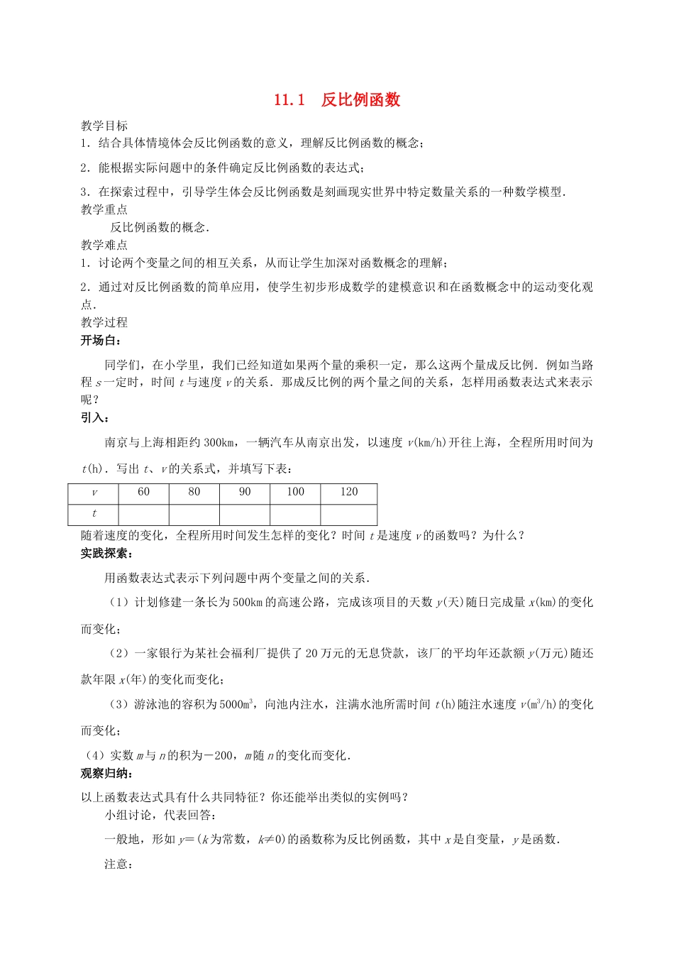 苏科初中数学八下《11.1 反比例函数》word教案 (7).doc_第1页