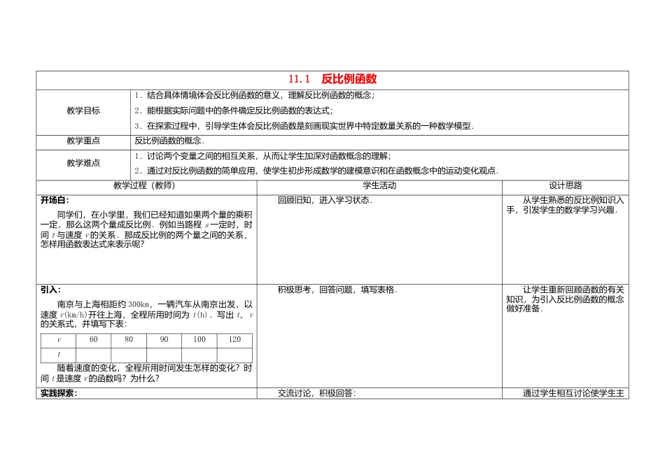 苏科初中数学八下《11.1 反比例函数》word教案 .doc_第1页
