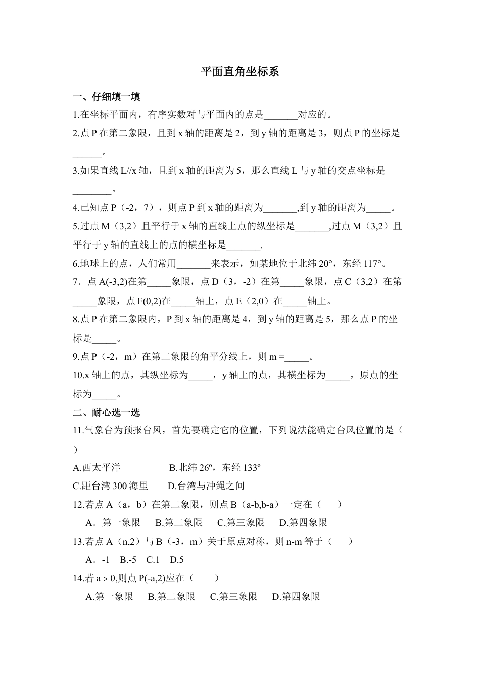 同步检测1：平面直角坐标系-苏科版初中数学.doc_第1页