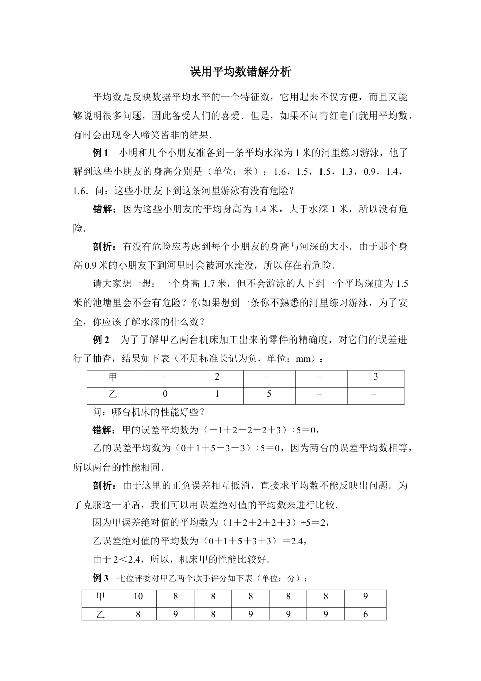 误用平均数错解分析-苏科版初中数学.doc_第1页