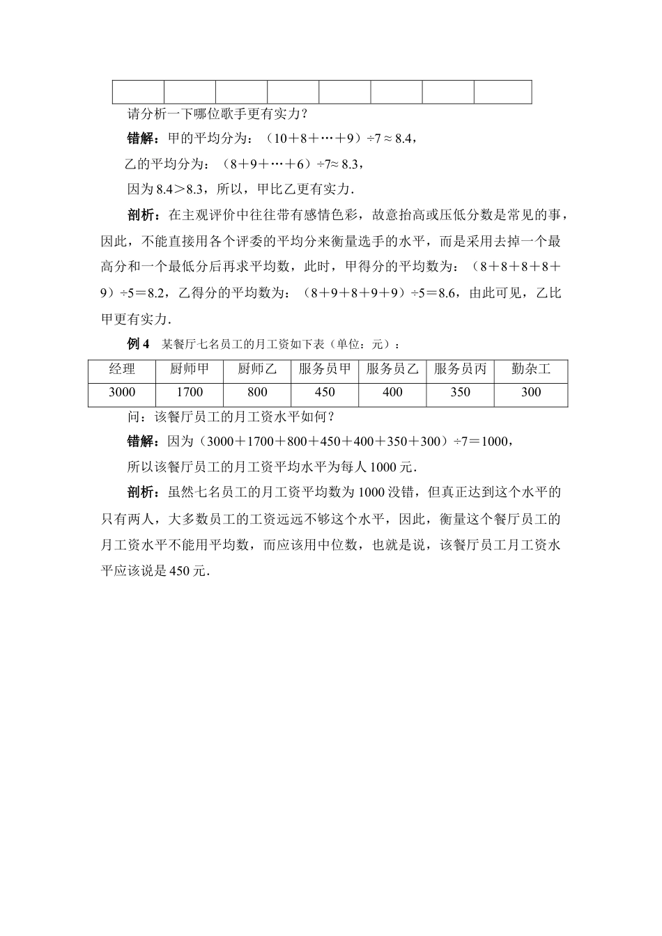 误用平均数错解分析-苏科版初中数学.doc_第2页