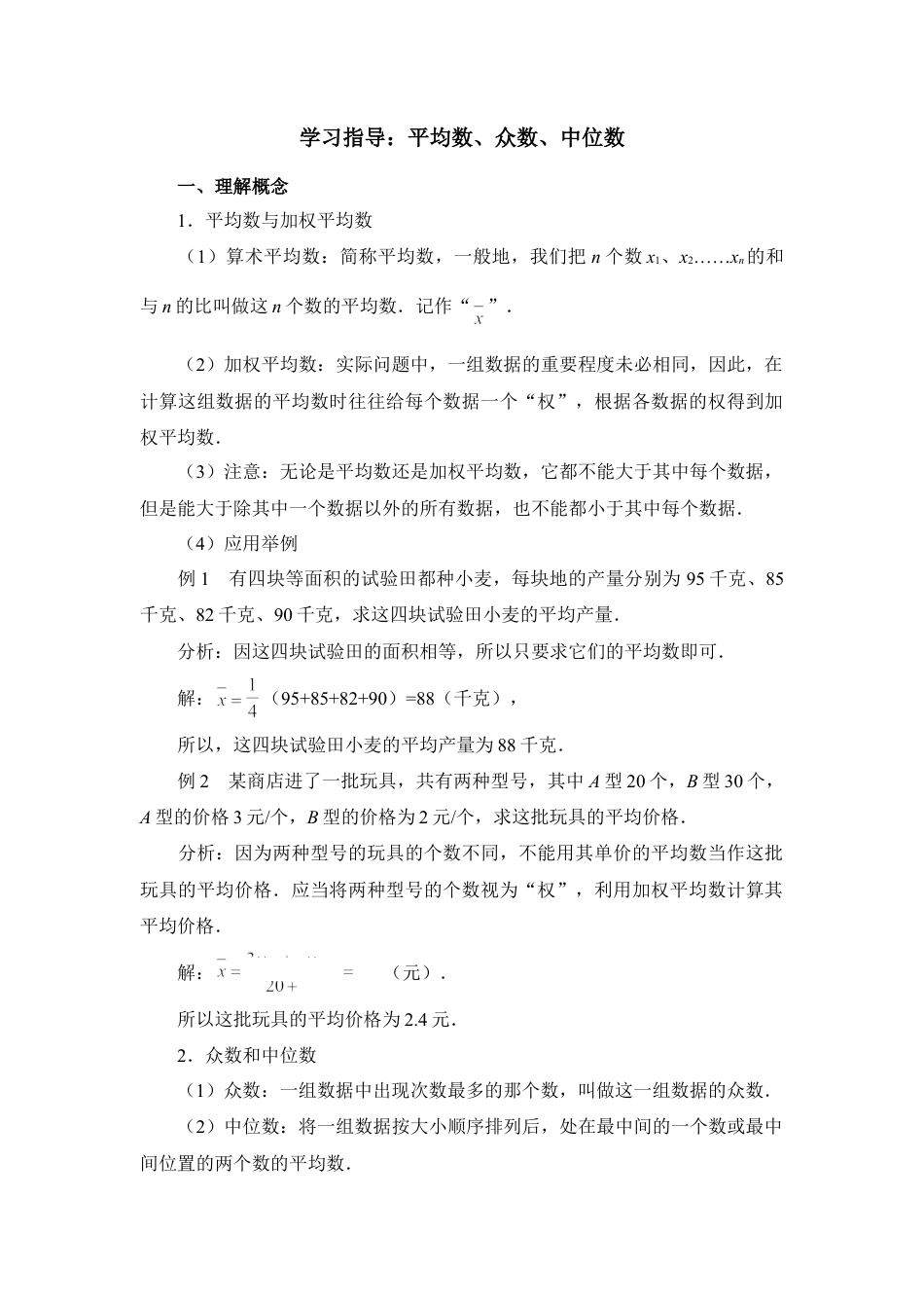 学习指导：平均数、众数、中位数-苏科版初中数学.doc_第1页