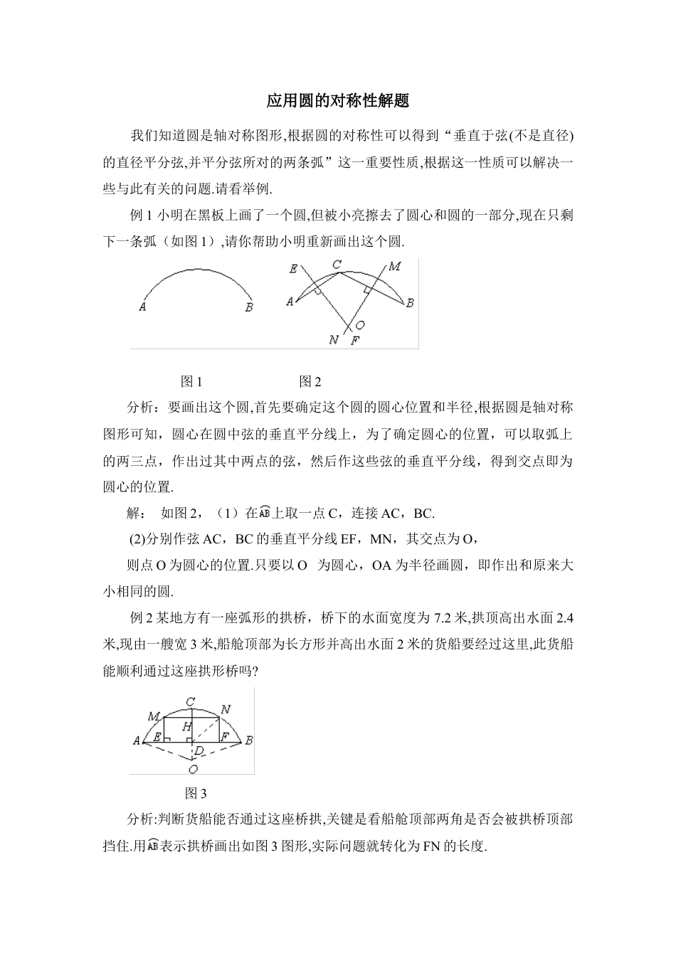 应用圆的对称性解题-苏科版初中数学.doc_第1页