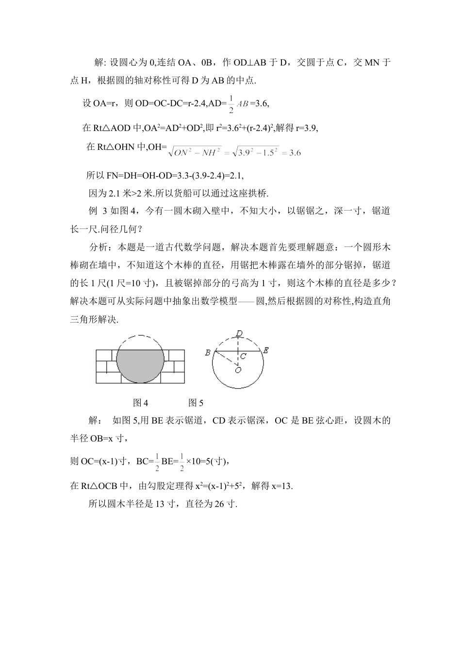 应用圆的对称性解题-苏科版初中数学.doc_第2页