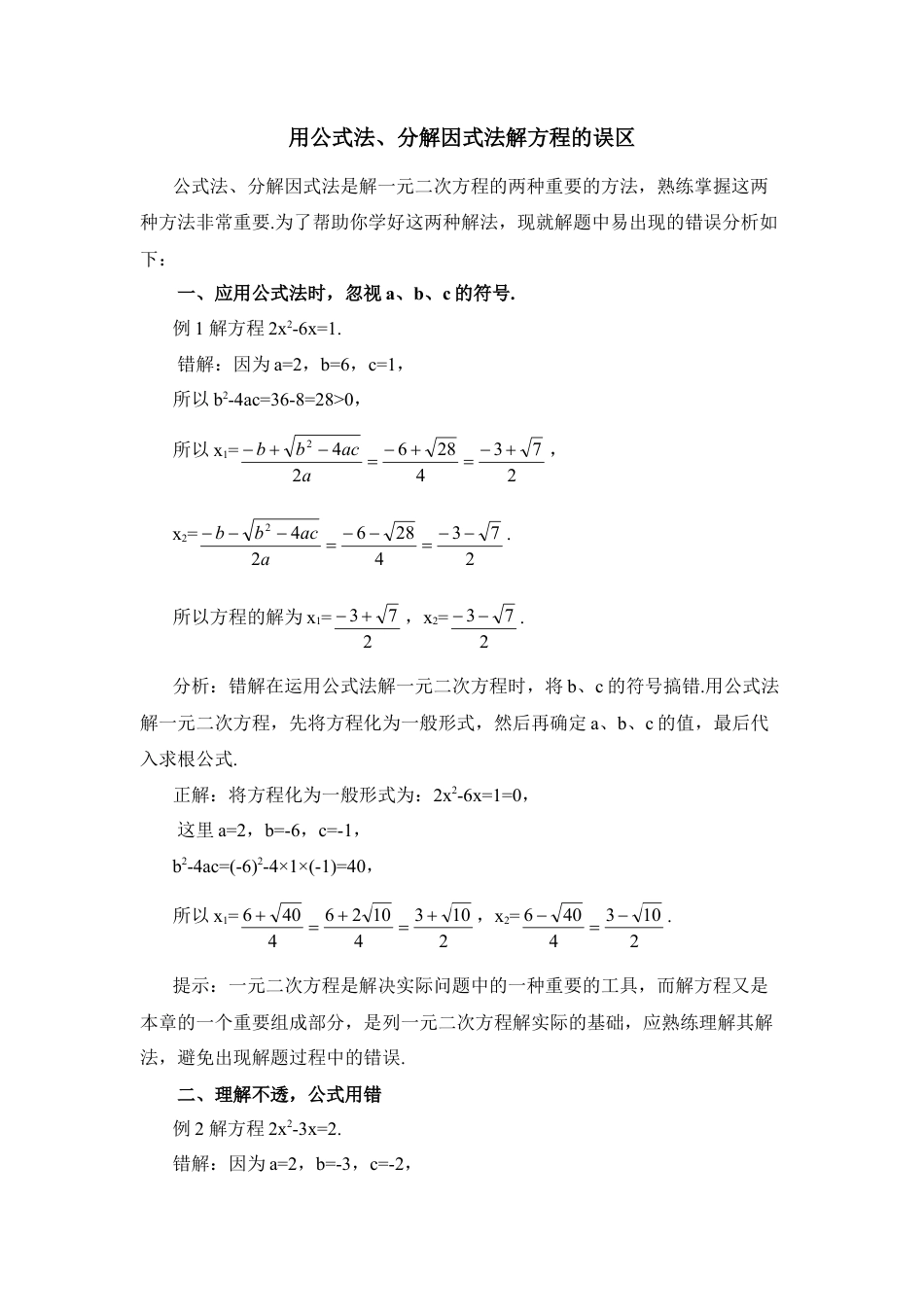 用公式法、分解因式法解方程的误区-苏科版初中数学.doc_第1页