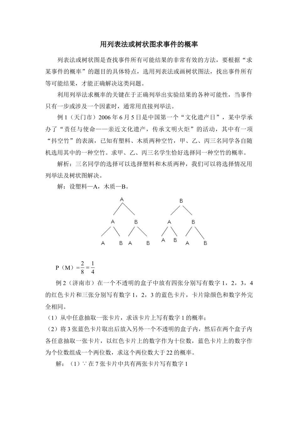 用列表法或树状图求事件的概率-苏科版初中数学.doc_第1页