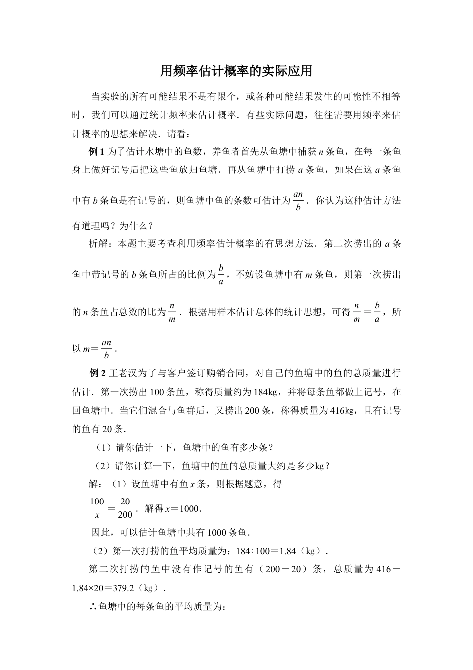 用频率估计概率的实际应用-苏科版初中数学.doc_第1页