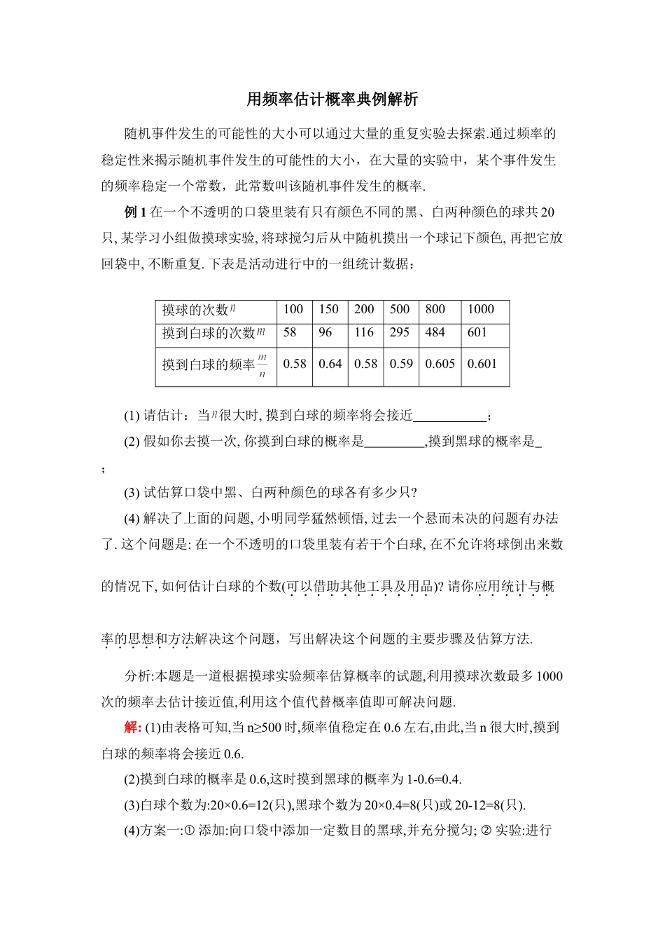 用频率估计概率典例解析-苏科版初中数学.doc_第1页