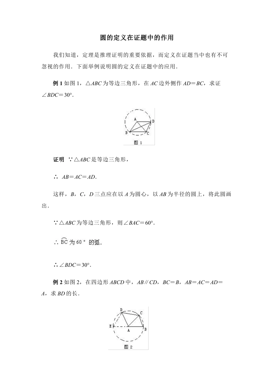 圆的定义在证题中的作用-苏科版初中数学.doc_第1页
