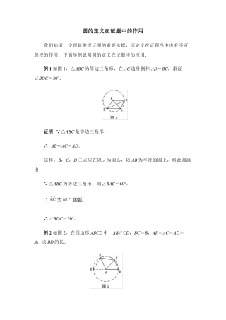 圆的定义在证题中的作用-苏科版初中数学.doc