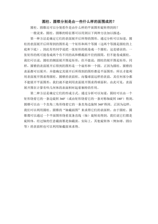 圆柱、圆锥分别是由一些什么样的面围成的-苏科版初中数学.doc