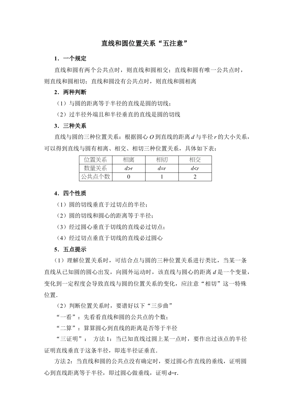直线和圆位置关系“五注意”-苏科版初中数学.doc_第1页