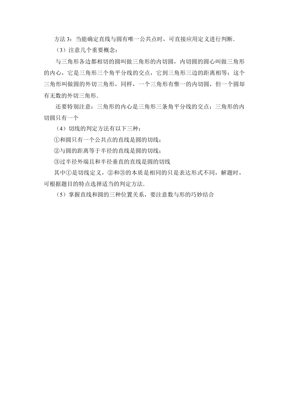 直线和圆位置关系“五注意”-苏科版初中数学.doc_第2页