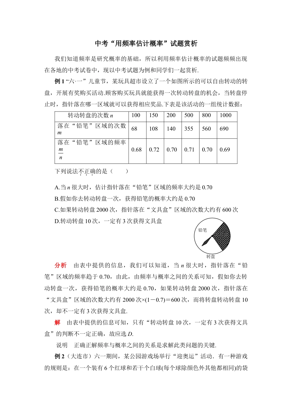 中考“用频率估计概率”试题赏析-苏科版初中数学.doc_第1页