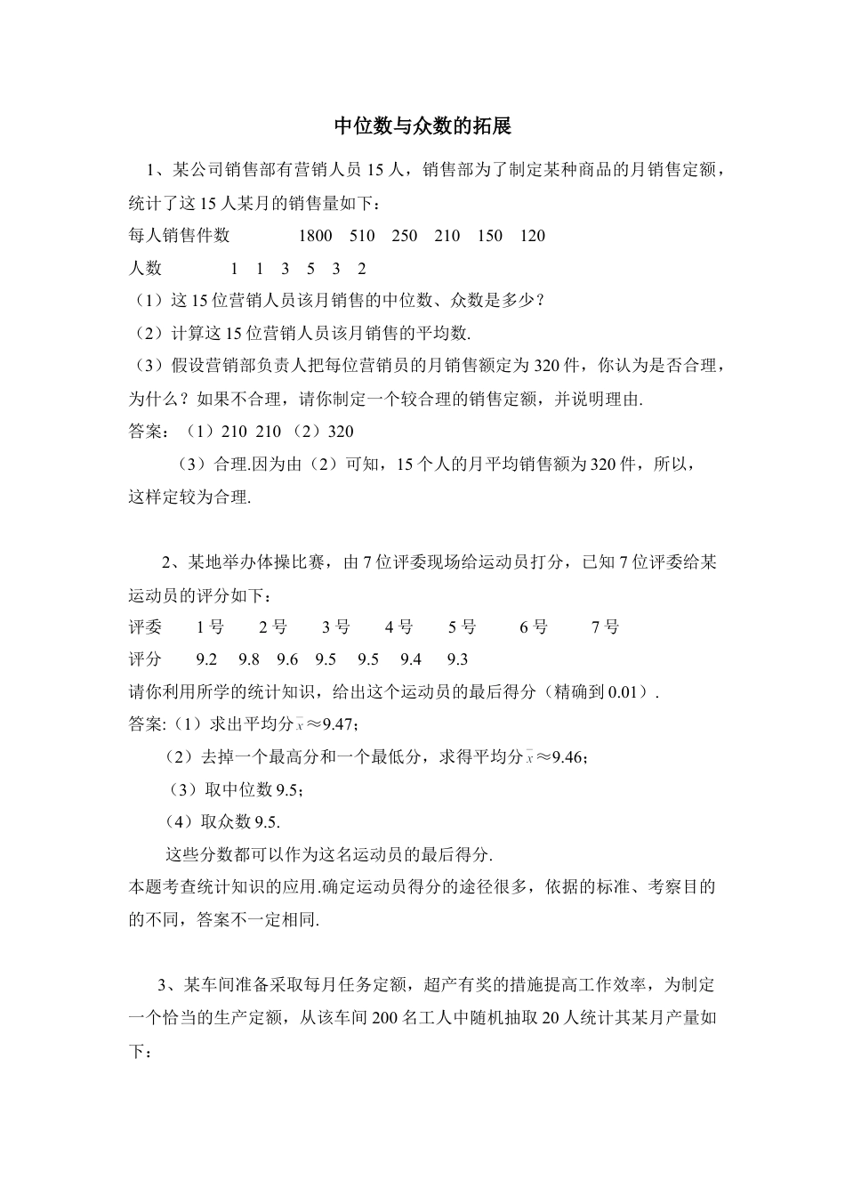 中位数与众数的拓展-苏科版初中数学.doc_第1页