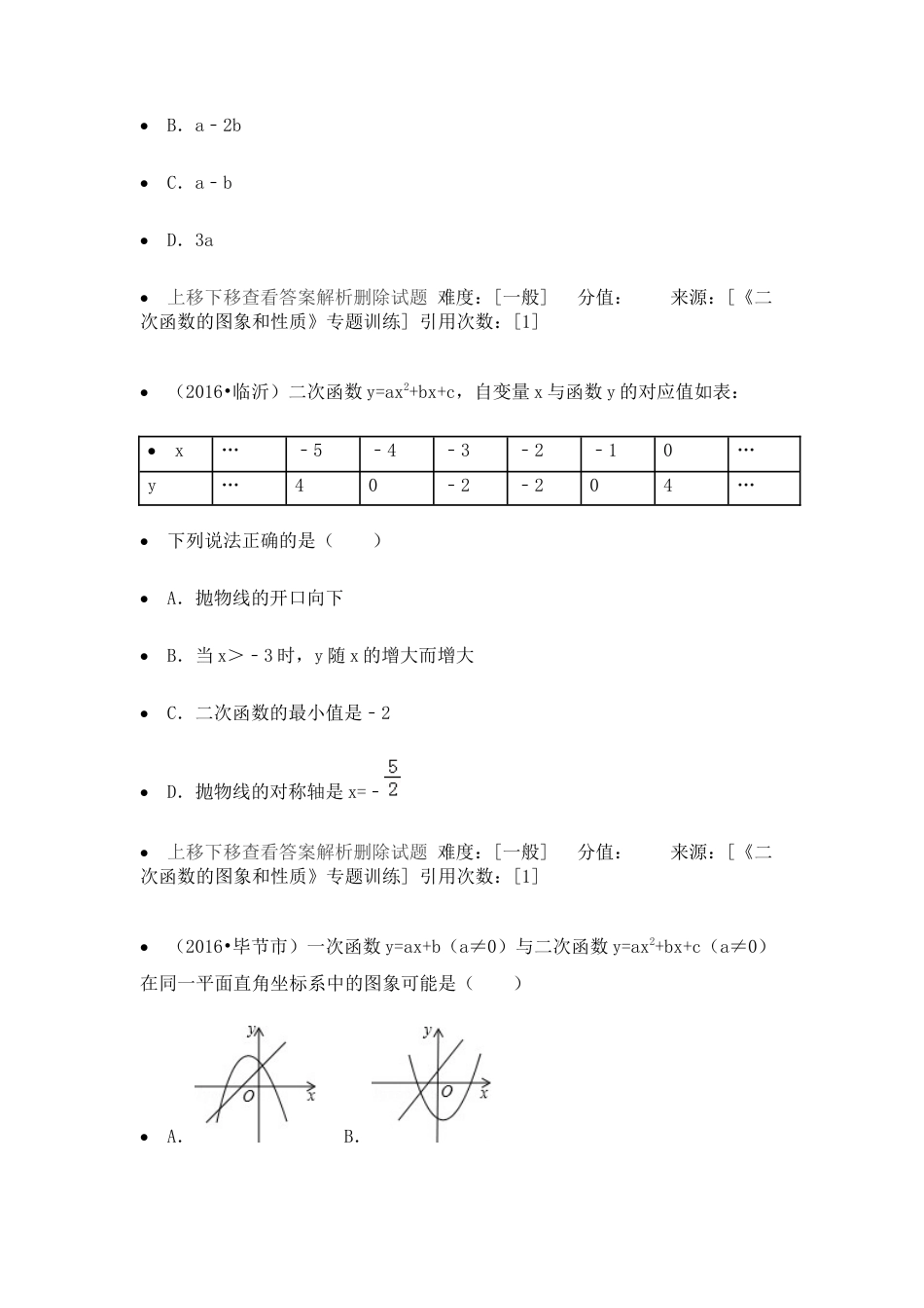 专题训练-二次函数的性质-苏科版初中数学.docx_第2页