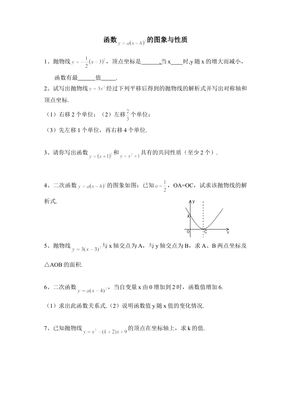 专项练习：函数y=a(x-h)^2的图象与性质-苏科版初中数学.doc_第1页