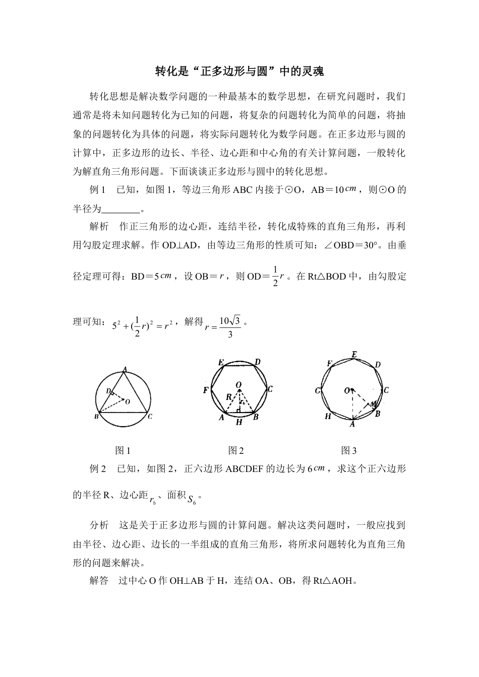 转化是“正多边形与圆”中的灵魂-苏科版初中数学.doc_第1页
