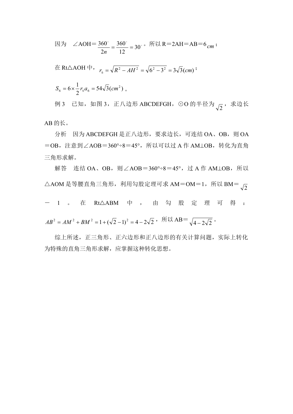 转化是“正多边形与圆”中的灵魂-苏科版初中数学.doc_第2页