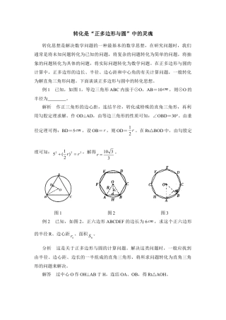 转化是“正多边形与圆”中的灵魂-苏科版初中数学.doc