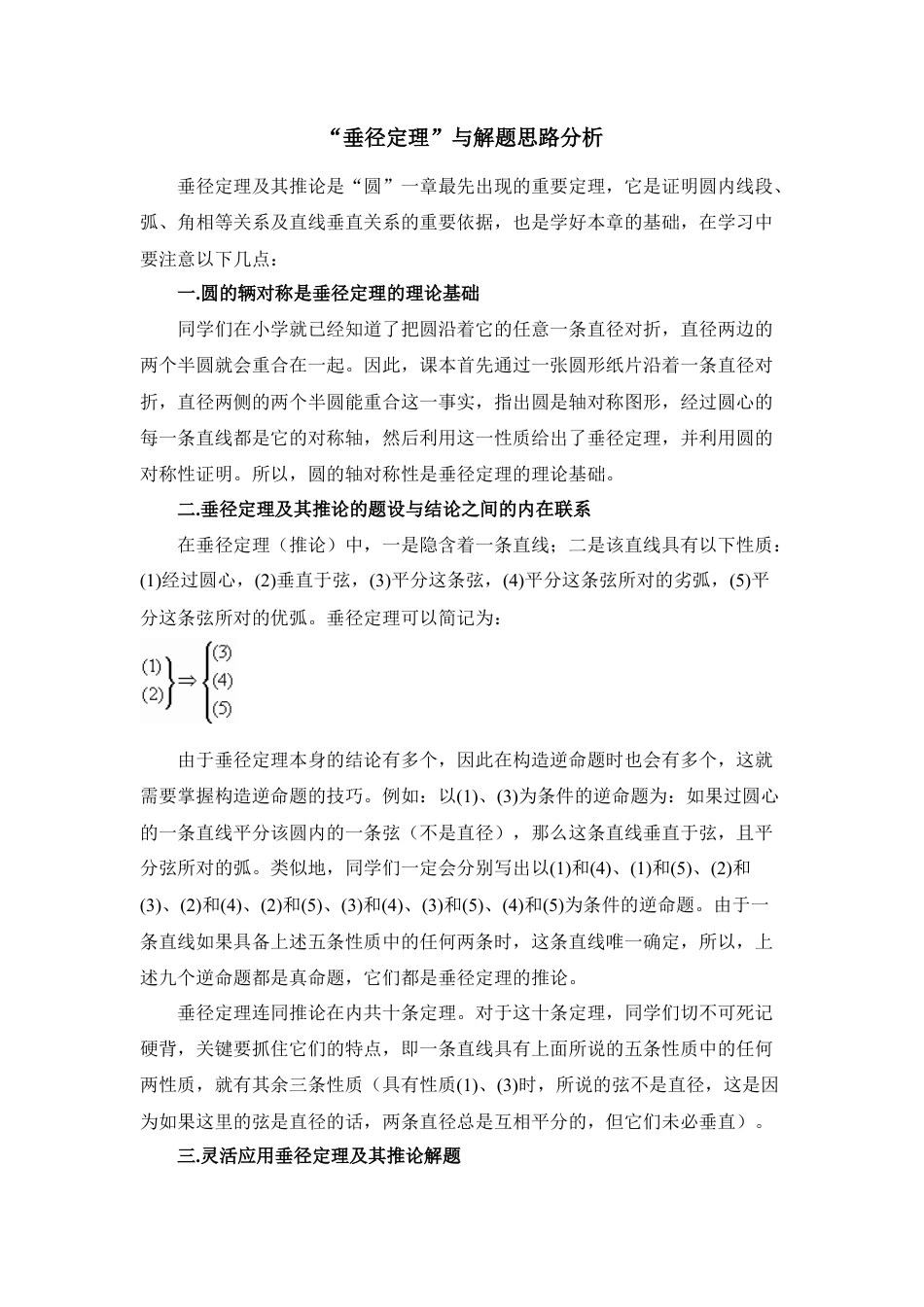 “垂径定理”的应用-苏科版初中数学.doc_第1页