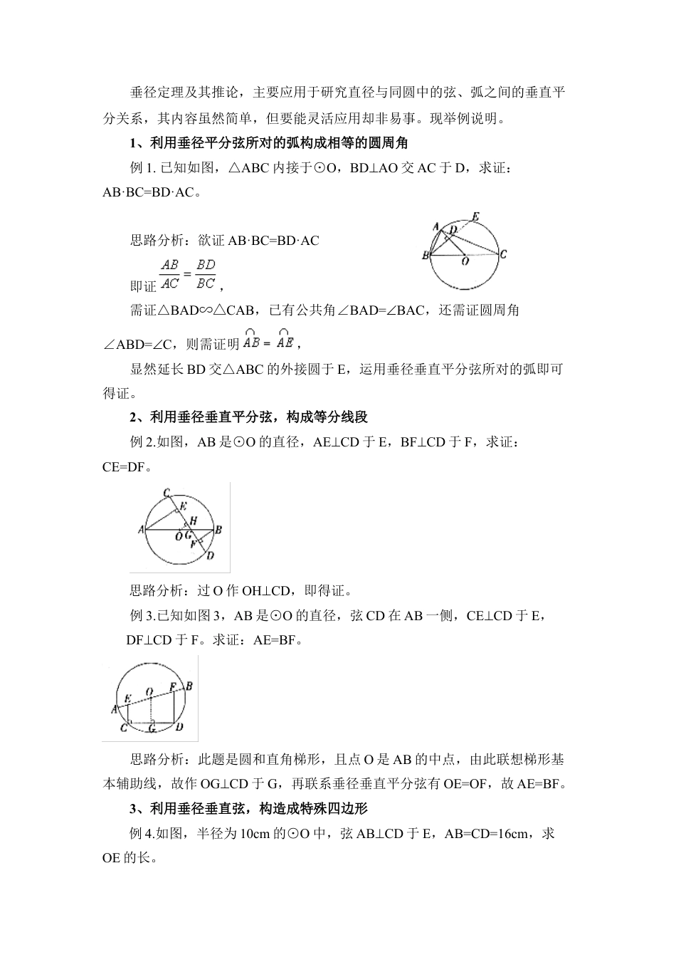 “垂径定理”的应用-苏科版初中数学.doc_第2页