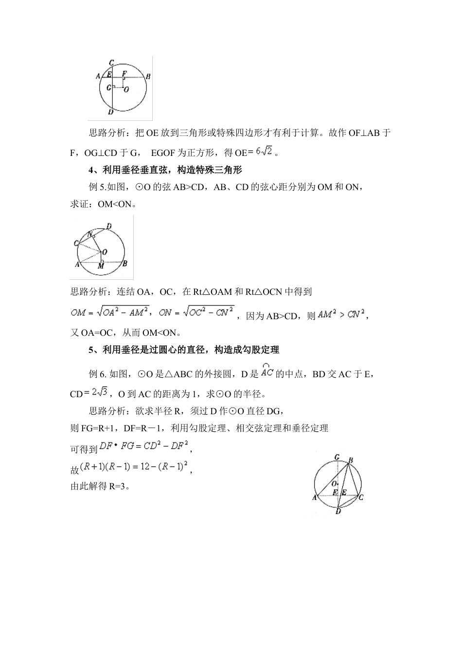“垂径定理”的应用-苏科版初中数学.doc_第3页