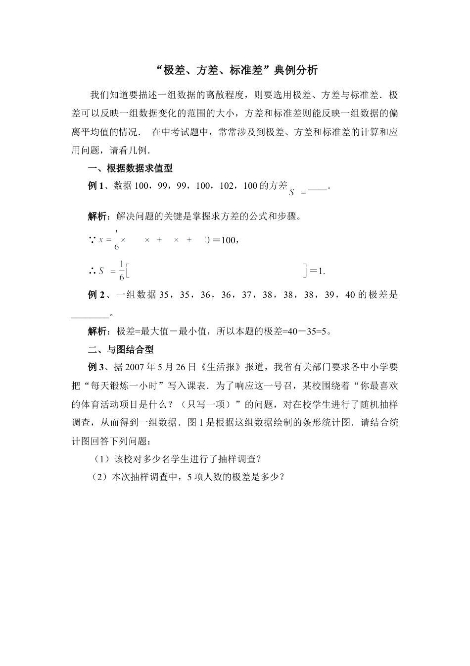 “极差、方差、标准差”典例分析-苏科版初中数学.doc_第1页