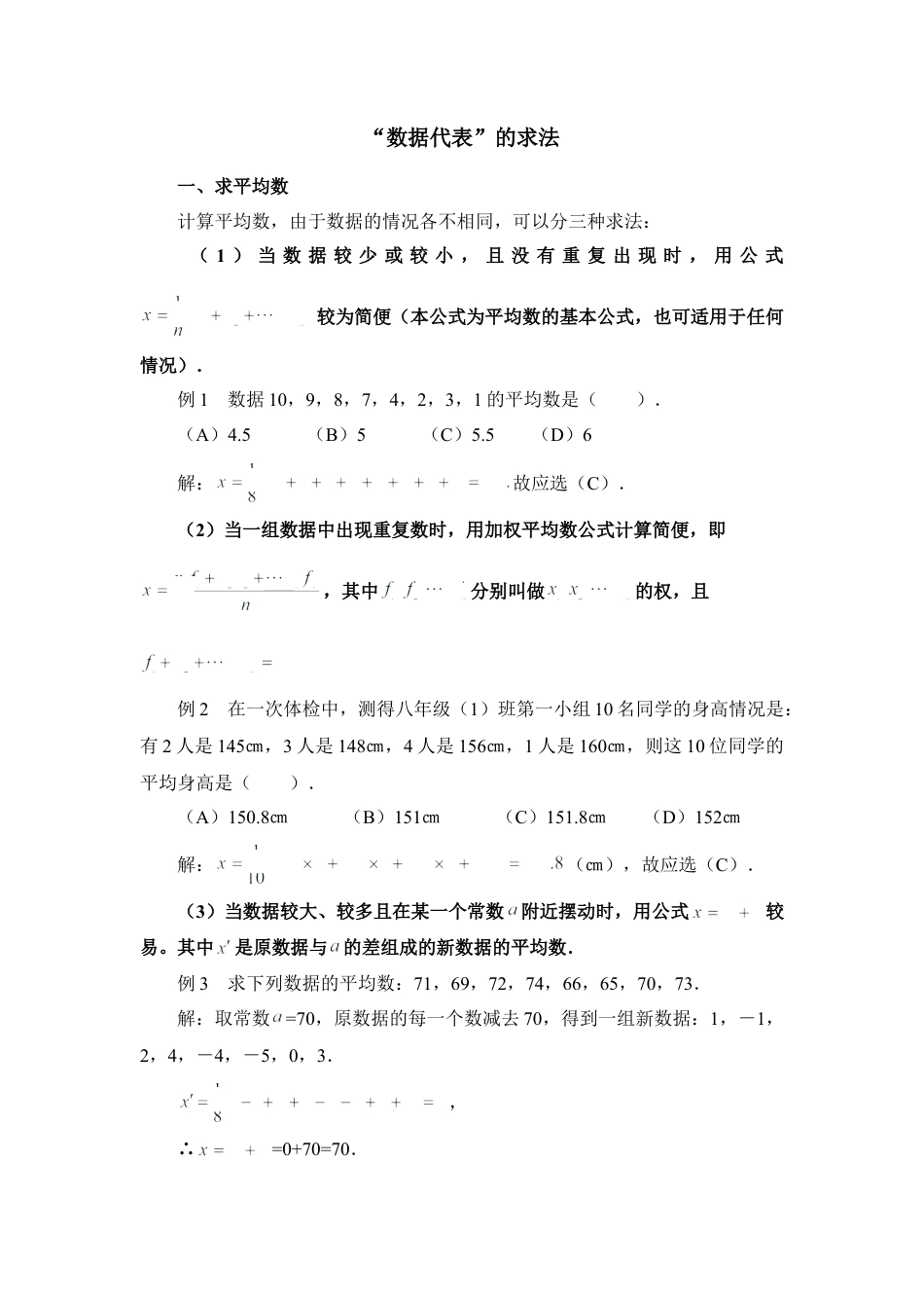 “数据代表”的求法-苏科版初中数学.doc_第1页