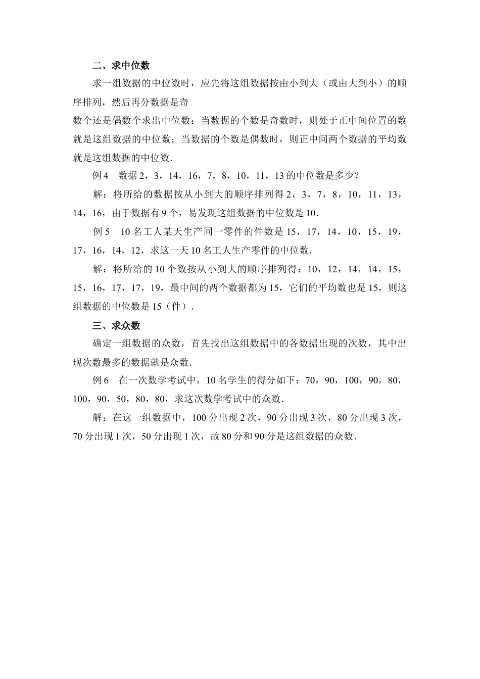 “数据代表”的求法-苏科版初中数学.doc_第2页