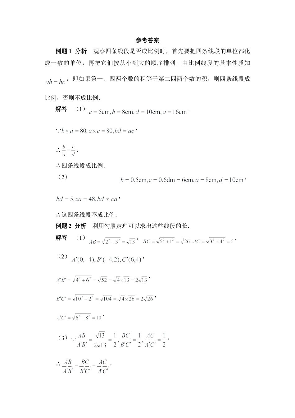 《成比例线段》典型例题-苏科版初中数学.doc_第3页