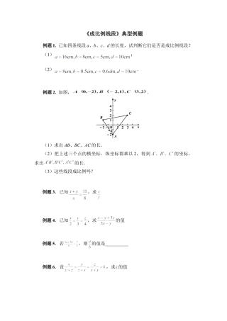《成比例线段》典型例题-苏科版初中数学.doc