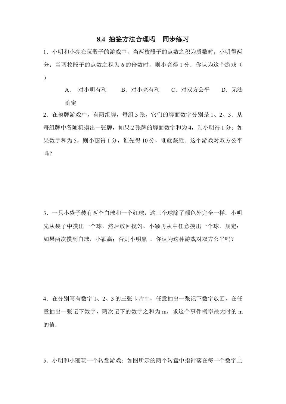 《抽签方法合理吗》同步练习-苏科版初中数学.doc_第1页