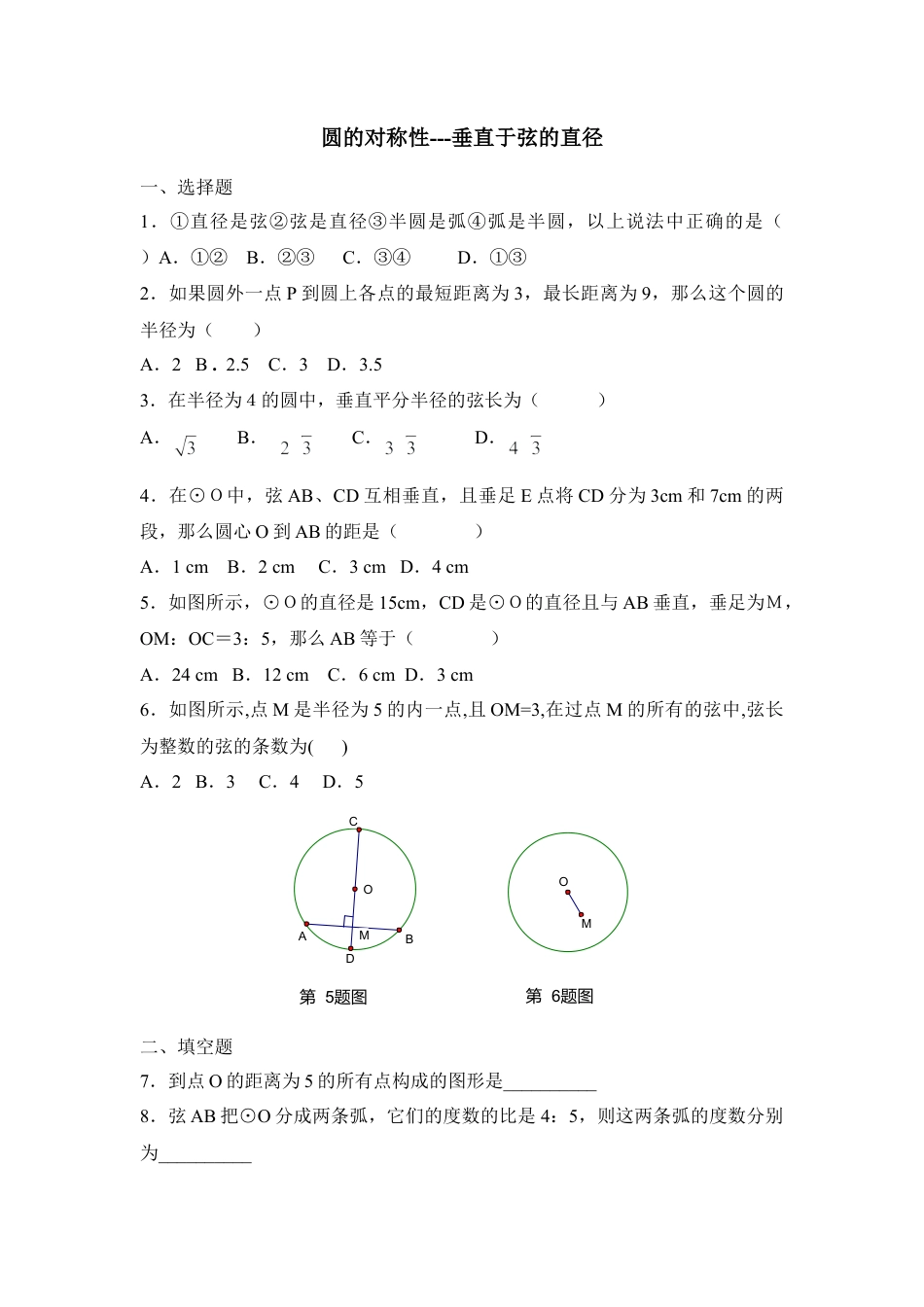 《垂直于弦的直径》专项练习1-苏科版初中数学.doc_第1页