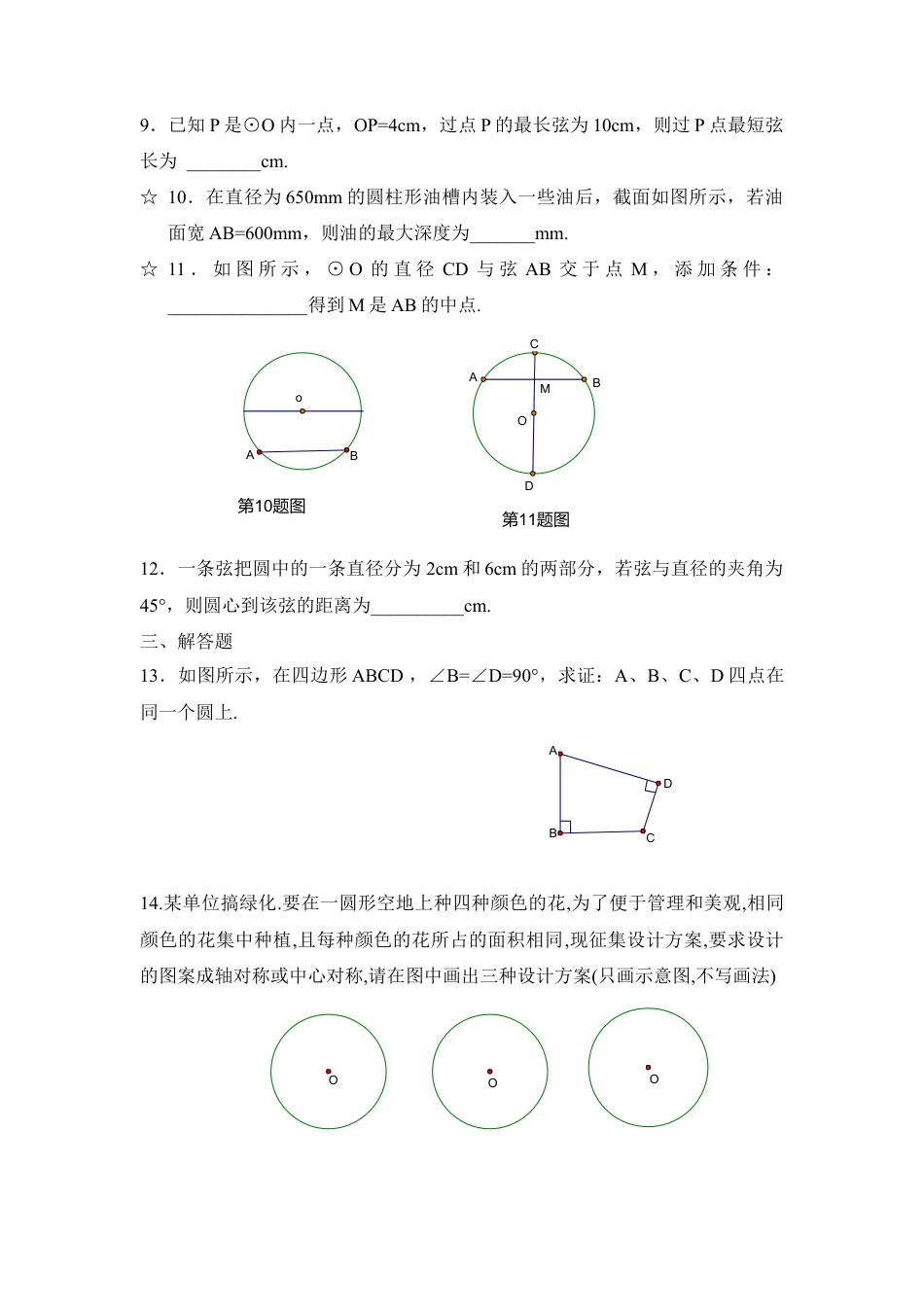 《垂直于弦的直径》专项练习1-苏科版初中数学.doc_第2页